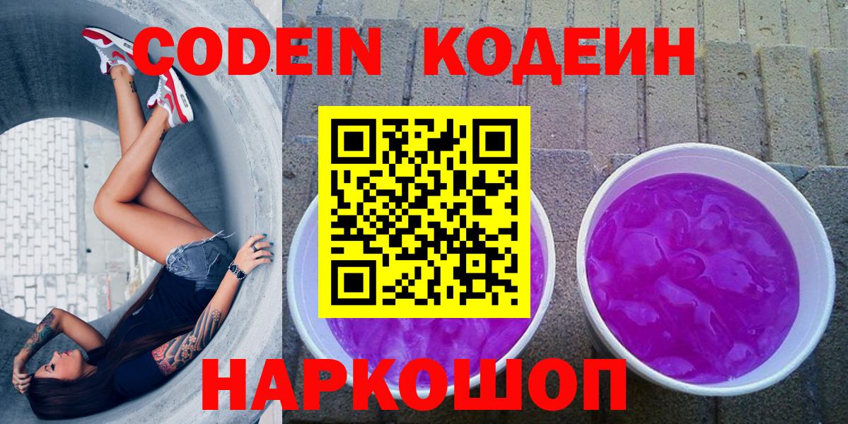 Кодеиновый сироп Lean Purple Drank Советск